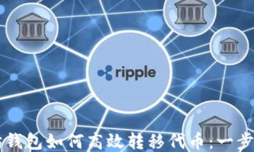 
以太坊钱包如何高效转移代币：一步步指南