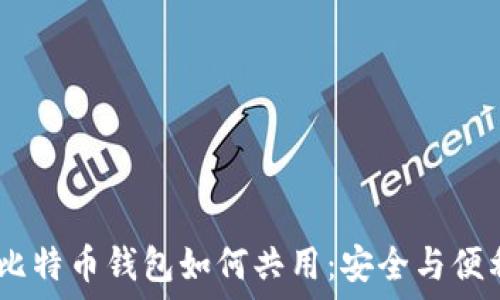   
USDT钱包与比特币钱包如何共用：安全与便利的最佳实践