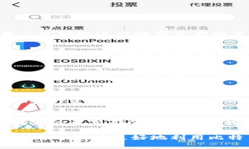 请注意！如何安全注册官方比特币钱包，确保您的资金安全和便捷使用

bianji关键词：/bianji比特币钱包,注册,安全

比特币钱包的基础知识
比特币钱包是一种用于存储、接收和发送比特币的数字工具。比特币本质上是一种去中心化的虚拟货币，它的交易和管理需要依赖钱包的支持。一个比特币钱包可以是软件形式，如电脑应用程序或移动应用，也可以是硬件形式，如专门的硬件设备。对于新手来说，了解比特币钱包的基本功能和类型是相当重要的。

首先，所有的比特币钱包都有一个公钥和一个私钥。公钥就像是银行账号，可以用来接收比特币；而私钥则是密码，只有拥有这个私钥的人才能控制和使用相应的钱币。这意味着保护私钥的安全性对任何比特币用户来说都至关重要。

如何选择一个合适的比特币钱包？
在选择比特币钱包时，你需要考虑多个因素，包括安全性、易用性、支持的币种、以及是否满足你的特定需求。根据需求的不同，钱包大致可以分为以下几类：

ul
listrong热钱包：/strong通常是在线钱包，方便快捷地用于日常交易，但相应的安全性较低，容易受到网络攻击。/li
listrong冷钱包：/strong主要用于长时间存储比特币，如硬件钱包或纸钱包，安全性较高，但不便于频繁交易。/li
listrong桌面钱包：/strong可以在个人电脑上使用，安全性较大，但需保持计算机安全。/li
/ul

如何在官方注册比特币钱包？
要确保账户安全，必须在官方平台进行注册。首先，访问比特币核心开发者或者正品钱包服务商的官方网站。在网站上，通常会有清晰的注册按钮。点击后，系统会引导你通过以下步骤：

ul
listrong填写个人信息：/strong包括电子邮箱、用户名和密码。务必使用一个复杂和唯一的密码，建议使用字母、数字和符号的组合。/li
listrong验证电子邮箱：/strong注册完成后，系统通常会向你的注册邮箱发送一封验证邮件。点击邮件里的链接以确认你的邮箱地址。/li
listrong启用两步验证：/strong为增加额外的安全性，建议启用两步验证（2FA）。这意味着即使有人获得了你的密码，仍需要另外一层认证才能登陆。/li
/ul

注册后如何确保钱包安全？
注册完成后，钱包的安全性仍然是一个需要持续关注的问题。这里有几个安全建议：

ul
listrong定期备份：/strong定期备份你的钱包文件，这样即使设备丢失或损坏，你也能恢复钱包。/li
listrong保持软件更新：/strong确保比特币钱包软件处于最新版本，以避免因安全漏洞导致的损失。/li
listrong使用安全设备：/strong尽量用个人电脑或手机访问钱包，避免在公共网络或公共计算机上登陆。/li
/ul

为什么选择比特币钱包的重要性？
选择一个合适的比特币钱包对于任何比特币用户而言，都是至关重要的。它不仅仅是一种存储工具，而是保障资金安全的第一道防线。依赖于不安全的第三方平台，可能会导致财产损失，安全合规的比特币钱包则是提供资金保护的基础。

此外，钱包的使用方便性也直接影响用户的交易体验。拥有一个用户友好的钱包，能够快速发送或接收比特币，进而提升用户的整体体验。

可能相关的问题

h41. 比特币钱包可以使用哪些资产？/h4
除了比特币，很多钱包还支持多种其他数字资产（或称为加密货币），例如以太坊、莱特币等。在选择钱包时，考虑它支持的币种类型，将有助于用户更好地进行数字资产的管理。

h42. 如何恢复丢失的钱包？/h4
如果你不小心丢失了比特币钱包，许多现代钱包都提供恢复功能，原则上用户应该在注册时创建一个恢复种子词或恢复短语。只要有这个信息，就可以通过任何兼容的钱包软件恢复账户内容。这是确保损失降到最低的良好做法。

h43. 热钱包和冷钱包的优缺点是什么？/h4
热钱包因其使用便利性受到欢迎，适合频繁交易的用户，但相应地，安全性较低，容易遭遇黑客攻击；冷钱包安全性高，适合储存长期资产，但不方便处理快速交易。因此，根据个人使用习惯和交易频率选择合适的钱包类型是关键。

h44. 比特币钱包的手续费问题/h4
注册和使用比特币钱包时，了解交易手续费是非常重要的。不同的钱包和交易所可能会有不同的 fee 结构。了解这些费用可以帮助用户更好地进行资产管理和减少不必要的损失。

h45. 如何判断比特币钱包的安全性？/h4
判断比特币钱包的安全性，需要关注其开发背景、用户反馈、更新频率以及是否支援两步验证等安全措施。良好的声誉、相对较长的服务历史和稳定的更新都会增强钱包的安全性。 

这篇文章详尽指导新用户如何找到并注册官方的比特币钱包，同时强调安全注意事项，并回答了与比特币钱包相关的一些常见问题。希望能帮助每位用户更好地利用比特币进行交易和投资。