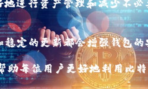 请注意！如何安全注册官方比特币钱包，确保您的资金安全和便捷使用

bianji关键词：/bianji比特币钱包,注册,安全

比特币钱包的基础知识
比特币钱包是一种用于存储、接收和发送比特币的数字工具。比特币本质上是一种去中心化的虚拟货币，它的交易和管理需要依赖钱包的支持。一个比特币钱包可以是软件形式，如电脑应用程序或移动应用，也可以是硬件形式，如专门的硬件设备。对于新手来说，了解比特币钱包的基本功能和类型是相当重要的。

首先，所有的比特币钱包都有一个公钥和一个私钥。公钥就像是银行账号，可以用来接收比特币；而私钥则是密码，只有拥有这个私钥的人才能控制和使用相应的钱币。这意味着保护私钥的安全性对任何比特币用户来说都至关重要。

如何选择一个合适的比特币钱包？
在选择比特币钱包时，你需要考虑多个因素，包括安全性、易用性、支持的币种、以及是否满足你的特定需求。根据需求的不同，钱包大致可以分为以下几类：

ul
listrong热钱包：/strong通常是在线钱包，方便快捷地用于日常交易，但相应的安全性较低，容易受到网络攻击。/li
listrong冷钱包：/strong主要用于长时间存储比特币，如硬件钱包或纸钱包，安全性较高，但不便于频繁交易。/li
listrong桌面钱包：/strong可以在个人电脑上使用，安全性较大，但需保持计算机安全。/li
/ul

如何在官方注册比特币钱包？
要确保账户安全，必须在官方平台进行注册。首先，访问比特币核心开发者或者正品钱包服务商的官方网站。在网站上，通常会有清晰的注册按钮。点击后，系统会引导你通过以下步骤：

ul
listrong填写个人信息：/strong包括电子邮箱、用户名和密码。务必使用一个复杂和唯一的密码，建议使用字母、数字和符号的组合。/li
listrong验证电子邮箱：/strong注册完成后，系统通常会向你的注册邮箱发送一封验证邮件。点击邮件里的链接以确认你的邮箱地址。/li
listrong启用两步验证：/strong为增加额外的安全性，建议启用两步验证（2FA）。这意味着即使有人获得了你的密码，仍需要另外一层认证才能登陆。/li
/ul

注册后如何确保钱包安全？
注册完成后，钱包的安全性仍然是一个需要持续关注的问题。这里有几个安全建议：

ul
listrong定期备份：/strong定期备份你的钱包文件，这样即使设备丢失或损坏，你也能恢复钱包。/li
listrong保持软件更新：/strong确保比特币钱包软件处于最新版本，以避免因安全漏洞导致的损失。/li
listrong使用安全设备：/strong尽量用个人电脑或手机访问钱包，避免在公共网络或公共计算机上登陆。/li
/ul

为什么选择比特币钱包的重要性？
选择一个合适的比特币钱包对于任何比特币用户而言，都是至关重要的。它不仅仅是一种存储工具，而是保障资金安全的第一道防线。依赖于不安全的第三方平台，可能会导致财产损失，安全合规的比特币钱包则是提供资金保护的基础。

此外，钱包的使用方便性也直接影响用户的交易体验。拥有一个用户友好的钱包，能够快速发送或接收比特币，进而提升用户的整体体验。

可能相关的问题

h41. 比特币钱包可以使用哪些资产？/h4
除了比特币，很多钱包还支持多种其他数字资产（或称为加密货币），例如以太坊、莱特币等。在选择钱包时，考虑它支持的币种类型，将有助于用户更好地进行数字资产的管理。

h42. 如何恢复丢失的钱包？/h4
如果你不小心丢失了比特币钱包，许多现代钱包都提供恢复功能，原则上用户应该在注册时创建一个恢复种子词或恢复短语。只要有这个信息，就可以通过任何兼容的钱包软件恢复账户内容。这是确保损失降到最低的良好做法。

h43. 热钱包和冷钱包的优缺点是什么？/h4
热钱包因其使用便利性受到欢迎，适合频繁交易的用户，但相应地，安全性较低，容易遭遇黑客攻击；冷钱包安全性高，适合储存长期资产，但不方便处理快速交易。因此，根据个人使用习惯和交易频率选择合适的钱包类型是关键。

h44. 比特币钱包的手续费问题/h4
注册和使用比特币钱包时，了解交易手续费是非常重要的。不同的钱包和交易所可能会有不同的 fee 结构。了解这些费用可以帮助用户更好地进行资产管理和减少不必要的损失。

h45. 如何判断比特币钱包的安全性？/h4
判断比特币钱包的安全性，需要关注其开发背景、用户反馈、更新频率以及是否支援两步验证等安全措施。良好的声誉、相对较长的服务历史和稳定的更新都会增强钱包的安全性。 

这篇文章详尽指导新用户如何找到并注册官方的比特币钱包，同时强调安全注意事项，并回答了与比特币钱包相关的一些常见问题。希望能帮助每位用户更好地利用比特币进行交易和投资。