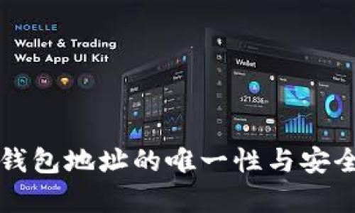 比特币钱包地址的唯一性与安全性解析
