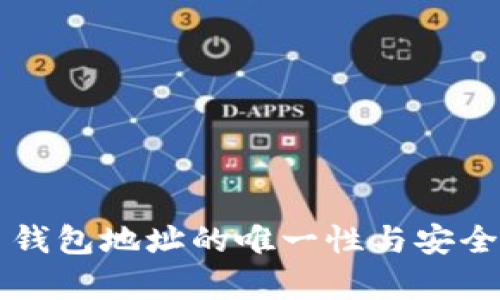 比特币钱包地址的唯一性与安全性解析