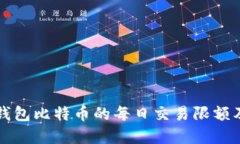 了解零钱包比特币的每日