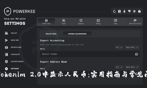 如何在Tokenim 2.0中显示人民币：实用指南与常见问题解答
