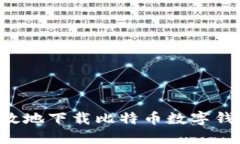如何安全高效地下载比特