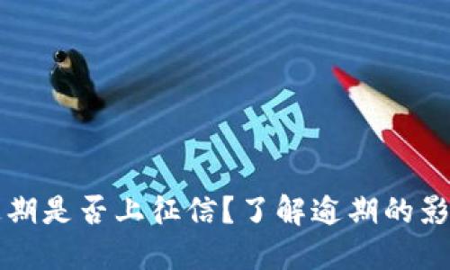 OP钱包借款逾期是否上征信？了解逾期的影响与应对措施