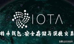 探索外部比特币钱包：安