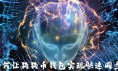 如何让狗狗币钱包实现快