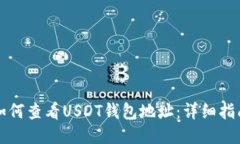 如何查看USDT钱包地址：详