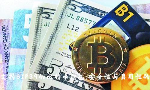 全面解析支持BIP39的比特币钱包：安全性与易用性的完美结合