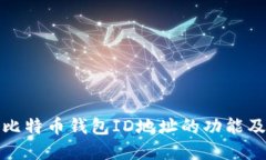 全面了解比特币钱包ID地址