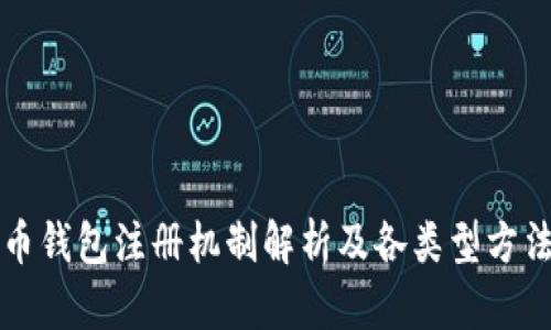 比特币钱包注册机制解析及各类型方法详解