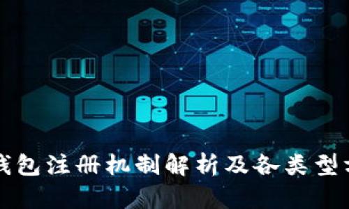 比特币钱包注册机制解析及各类型方法详解