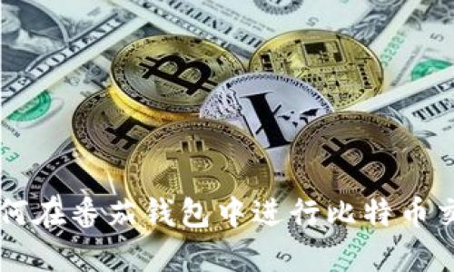 如何在番茄钱包中进行比特币交易
