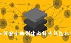 如何安全地创建比特币钱