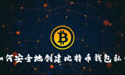 如何安全地创建比特币钱包私钥