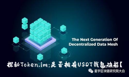 探秘Token.im：是否拥有USDT钱包功能？