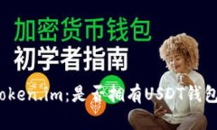 探秘Token.im：是否拥有US