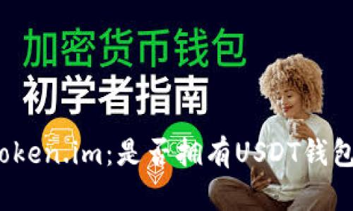 探秘Token.im：是否拥有USDT钱包功能？