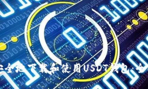 如何安全地下载和使用USDT钱包：全面指南