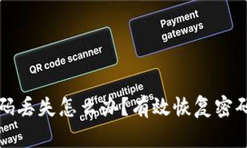以太坊钱包密码丢失怎么办？有效恢复密码的方法及建议