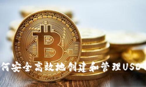 : 如何安全高效地创建和管理USDT钱包