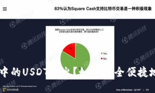 如何安全便捷地将Kcash钱包中的USDT转出？如何安全便捷地将Kcash钱包中的USDT转出？