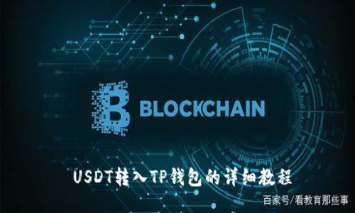  USDT转入TP钱包的详细教程