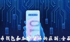 比特币钱包和加密货币的