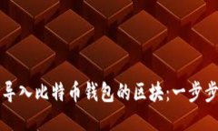 如何导入比特币钱包的区