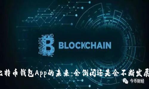比特币钱包App的未来：会倒闭还是会不断发展？