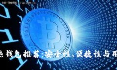 2023年最佳USDT热钱包推荐：