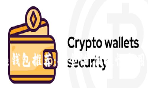 2023年最佳USDT热钱包推荐：安全性、便捷性与用户体验的完美结合