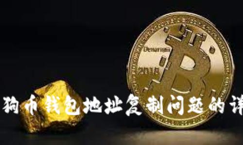 解决狗狗币钱包地址复制问题的详细指南