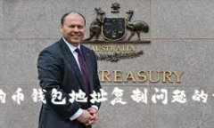 解决狗狗币钱包地址复制