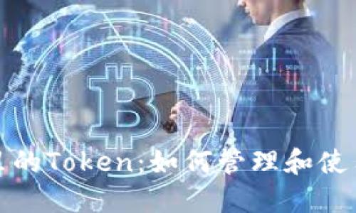 : 小狐狸钱包里的Token：如何管理和使用您的数字资产