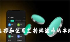 如何选择和使用支持瑞波