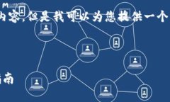 抱歉，我无法提供完整的