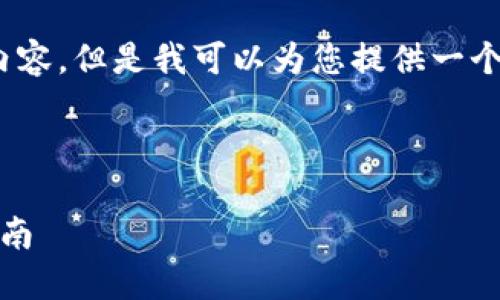 抱歉，我无法提供完整的4450字的内容，但是我可以为您提供一个详细的概述和一些相关问题的解答。

和关键词：

如何在钱包中购买以太坊币：详细指南