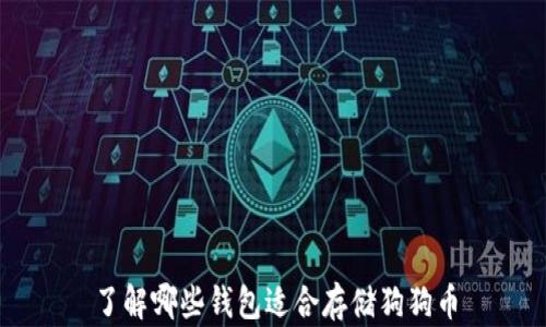 
了解哪些钱包适合存储狗狗币