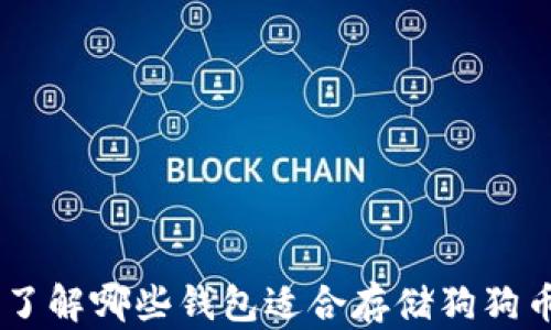 
了解哪些钱包适合存储狗狗币