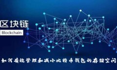 如何有效管理和减小比特