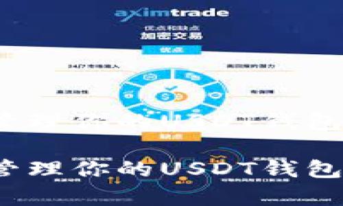 如何有效管理你的USDT钱包资产余额？

如何有效管理你的USDT钱包资产余额？