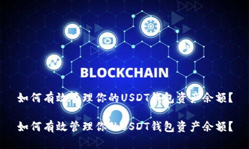 如何有效管理你的USDT钱包资产余额？

如何有效管理你的USDT钱包资产余额？