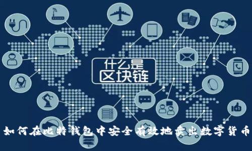 如何在比特钱包中安全有效地卖出数字货币