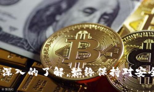 /USDT钱包官网下载及使用指南/  
USDT, 钱包, 使用指南/guanjianci  

前言  
在如今的数字货币时代，USDT（泰达币）作为一种稳定币，因其与美元挂钩而受到广泛的认可和使用。对于许多用户来说，了解如何下载和使用USDT钱包是十分重要的一步。本文将详细介绍USDT钱包的官网下载流程及使用方法，并解答一些常见问题，以帮助你顺利使用USDT钱包进行数字资产的管理与交易。  

一、USDT钱包下载流程  
在下载USDT钱包之前，用户需要首先了解有哪些主流的钱包，适合进行USDT交易和存储。大众比较常用的几种USDT钱包包括官方钱包、硬件钱包、热钱包和冷钱包等。这里我们主要以官方钱包为例来介绍下载流程。  

1. 选择合适的平台：USDT钱包通常会在官方网站与各大应用商店中提供下载链接。建议用户优先选择官方网站，因为第三方下载链接可能存在安全隐患。  
2. 找到下载链接：访问USDT的官方网站，寻找“下载”或“钱包”栏目。大多数情况下，网站会提供适用于不同操作系统（如Windows、Mac、Android和iOS）的下载链接。  
3. 下载并安装：点击对应的下载链接，等待游戏下载完毕。根据提示完成安装。在安装过程中，确保选择正确的选项以避免不必要的安装包或广告软件。  

4. 创建钱包账户：安装完成后，打开钱包应用程序，按照提示创建新的钱包账户。需要注意的是，创建账户时通常会要求你设置强密码，并生成恢复助记词。务必妥善保管这些信息，避免丢失。  

二、USDT钱包的使用方法  
下载并安装USDT钱包后，用户可以开始使用它管理自己的USDT资产。以下是一些基本使用方法：  

1. 收款：要接收USDT，只需获取自己的钱包地址。通常在USDT钱包的主界面中可以找到“收款”或“接收”选项，点击后会显示一个二维码和一串地址字符串。你可以将这个地址分享给发送者，以便他们直接转账。  

2. 转账：转账USDT也相对简单。在钱包中，找到“发送”或“转账”选项，输入对方的地址及转账金额，确认无误后，进行转账操作。注意，务必仔细核对地址，因为区块链是一旦确认就无法 reverse的！  

3. 查看余额和交易记录：在钱包的主界面，可以查看当前账户中的USDT余额。此外，还可以访问“交易记录”部分，了解所有的历史交易情况。这在管理资产时非常重要，可以帮助用户及时掌握资金流向。  

三、USDT钱包的安全性  
数字资产的安全性是许多用户在选择使用钱包时最关心的问题之一。USDT钱包的安全性主要取决于用户的使用习惯以及钱包的自身设计。以下是一些常见的安全措施：  

1. 密码保护：确保使用强密码，避免使用简单的数字或字母组合，并定期更改密码。建议使用长且复杂的密码，可以包含符号、大小写字母及数字。  
2. 助记词：在创建钱包时，一般都会生成助记词。一定要妥善保管这一组12或24个单词，因为它是恢复钱包的唯一方法。如果丢失，将无法再找回。  
3. 双重验证：一些USDT钱包还提供双重身份验证的选项，建议用户启用此功能以增加账户的安全性。通常情况下，用户在登录或转账时，会收到一条短信验证码进行验证。  

四、常见问题解答  
在使用USDT钱包的过程中，用户可能会遇到一些常见问题。以下是5个可能相关的问题及其详细解答。  

问题一：如何找回丢失的USDT钱包？  
如果用户忘记了钱包密码或失去了助记词，恢复钱包可能会相对困难。但是，有几种方法可以尝试找回钱包：  
1. 使用助记词：如果用户记得助记词，可以通过在钱包恢复界面中输入助记词来恢复钱包。确保单词的顺序和拼写正确。  
2. 找回密码：部分钱包可以通过绑定的邮箱或手机号码找回密码。用户只需要根据提示进行操作，通常会收到重置密码的链接。  
3. 联系客服：如果上述方法都无法解决问题，可以尝试联系钱包的客服部门，询问能否提供帮助。在此过程中，请准备好相关的个人信息，以证明账户的所有权。  

问题二：USDT钱包如何防范诈骗？  
在数字货币的交易中，诈骗行为时有发生。为了防范诈骗，用户需要保持警惕：  
1. 不要轻易透露个人信息：避免与不明身份的人分享钱包地址、助记词或密码。合法的交易对手不会要求你提供这些信息。  
2. 确认交易对手身份：在进行大额交易时，建议用户通过多种渠道核实对方身份，避免上当受骗。  
3. 小额测试交易：在大额转账前，建议先进行小额测试交易，如果顺利，才进行后续交易。这可以有效降低损失风险。  

问题三：USDT钱包是否支持其他数字资产？  
许多USDT钱包不仅支持USDT，还支持其他数字货币。用户可以通过钱包管理多种资产。例如，某些钱包支持比特币、以太坊、莱特币等。用户在选择钱包时，应关注其支持的币种和多币种管理的便捷性。  
 通过在钱包中添加和管理其他资产，用户可以更加便捷地进行交易和资产配置。要了解哪些币种在钱包中支持，用户可以访问钱包的官方网站或相关社区，获取最新信息。  

问题四：USDT钱包是否会收取交易费用？  
是的，大多数USDT钱包在交易时会收取一定的交易费用。这些费用通常由网络情况决定，比如在网络拥挤时，交易费用可能会上升。此外，某些钱包可能会向用户收取使用其服务的手续费，具体费用可在钱包的官网查看。  
用户在进行交易时，通常会在确认支付前见到费用明细，因此建议用户在确认转账之前仔细核对，做好资金预算。  

问题五：如何选择适合自己的USDT钱包？  
选择钱包时，用户应考虑多个因素：  
1. 安全性：钱包的安全性是首要考虑因素，建议选择知名且经过充分测试的钱包。不妨查看其他用户的评价和反馈。  
2. 用户体验：钱包的用户界面要简单易用，便于新手快速上手。同时应具有多样化的功能，满足各种交易需求。  
3. 客户服务：如果遇到问题，良好的客服支持可以帮你解决困扰。优先选择那些提供24小时客服的钱包品牌。  

结语  
USDT钱包的使用不仅能帮助你方便地管理资产，还能为你提供灵活的交易选择。通过阅读本文，相信你对USDT钱包官网下载及使用流程有了深入的了解。始终保持对安全性的关注，以及对市场的敏感，才能更好地保障你的数字资产。  
