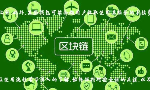 /USDT钱包官网下载及使用指南/  
USDT, 钱包, 使用指南/guanjianci  

前言  
在如今的数字货币时代，USDT（泰达币）作为一种稳定币，因其与美元挂钩而受到广泛的认可和使用。对于许多用户来说，了解如何下载和使用USDT钱包是十分重要的一步。本文将详细介绍USDT钱包的官网下载流程及使用方法，并解答一些常见问题，以帮助你顺利使用USDT钱包进行数字资产的管理与交易。  

一、USDT钱包下载流程  
在下载USDT钱包之前，用户需要首先了解有哪些主流的钱包，适合进行USDT交易和存储。大众比较常用的几种USDT钱包包括官方钱包、硬件钱包、热钱包和冷钱包等。这里我们主要以官方钱包为例来介绍下载流程。  

1. 选择合适的平台：USDT钱包通常会在官方网站与各大应用商店中提供下载链接。建议用户优先选择官方网站，因为第三方下载链接可能存在安全隐患。  
2. 找到下载链接：访问USDT的官方网站，寻找“下载”或“钱包”栏目。大多数情况下，网站会提供适用于不同操作系统（如Windows、Mac、Android和iOS）的下载链接。  
3. 下载并安装：点击对应的下载链接，等待游戏下载完毕。根据提示完成安装。在安装过程中，确保选择正确的选项以避免不必要的安装包或广告软件。  

4. 创建钱包账户：安装完成后，打开钱包应用程序，按照提示创建新的钱包账户。需要注意的是，创建账户时通常会要求你设置强密码，并生成恢复助记词。务必妥善保管这些信息，避免丢失。  

二、USDT钱包的使用方法  
下载并安装USDT钱包后，用户可以开始使用它管理自己的USDT资产。以下是一些基本使用方法：  

1. 收款：要接收USDT，只需获取自己的钱包地址。通常在USDT钱包的主界面中可以找到“收款”或“接收”选项，点击后会显示一个二维码和一串地址字符串。你可以将这个地址分享给发送者，以便他们直接转账。  

2. 转账：转账USDT也相对简单。在钱包中，找到“发送”或“转账”选项，输入对方的地址及转账金额，确认无误后，进行转账操作。注意，务必仔细核对地址，因为区块链是一旦确认就无法 reverse的！  

3. 查看余额和交易记录：在钱包的主界面，可以查看当前账户中的USDT余额。此外，还可以访问“交易记录”部分，了解所有的历史交易情况。这在管理资产时非常重要，可以帮助用户及时掌握资金流向。  

三、USDT钱包的安全性  
数字资产的安全性是许多用户在选择使用钱包时最关心的问题之一。USDT钱包的安全性主要取决于用户的使用习惯以及钱包的自身设计。以下是一些常见的安全措施：  

1. 密码保护：确保使用强密码，避免使用简单的数字或字母组合，并定期更改密码。建议使用长且复杂的密码，可以包含符号、大小写字母及数字。  
2. 助记词：在创建钱包时，一般都会生成助记词。一定要妥善保管这一组12或24个单词，因为它是恢复钱包的唯一方法。如果丢失，将无法再找回。  
3. 双重验证：一些USDT钱包还提供双重身份验证的选项，建议用户启用此功能以增加账户的安全性。通常情况下，用户在登录或转账时，会收到一条短信验证码进行验证。  

四、常见问题解答  
在使用USDT钱包的过程中，用户可能会遇到一些常见问题。以下是5个可能相关的问题及其详细解答。  

问题一：如何找回丢失的USDT钱包？  
如果用户忘记了钱包密码或失去了助记词，恢复钱包可能会相对困难。但是，有几种方法可以尝试找回钱包：  
1. 使用助记词：如果用户记得助记词，可以通过在钱包恢复界面中输入助记词来恢复钱包。确保单词的顺序和拼写正确。  
2. 找回密码：部分钱包可以通过绑定的邮箱或手机号码找回密码。用户只需要根据提示进行操作，通常会收到重置密码的链接。  
3. 联系客服：如果上述方法都无法解决问题，可以尝试联系钱包的客服部门，询问能否提供帮助。在此过程中，请准备好相关的个人信息，以证明账户的所有权。  

问题二：USDT钱包如何防范诈骗？  
在数字货币的交易中，诈骗行为时有发生。为了防范诈骗，用户需要保持警惕：  
1. 不要轻易透露个人信息：避免与不明身份的人分享钱包地址、助记词或密码。合法的交易对手不会要求你提供这些信息。  
2. 确认交易对手身份：在进行大额交易时，建议用户通过多种渠道核实对方身份，避免上当受骗。  
3. 小额测试交易：在大额转账前，建议先进行小额测试交易，如果顺利，才进行后续交易。这可以有效降低损失风险。  

问题三：USDT钱包是否支持其他数字资产？  
许多USDT钱包不仅支持USDT，还支持其他数字货币。用户可以通过钱包管理多种资产。例如，某些钱包支持比特币、以太坊、莱特币等。用户在选择钱包时，应关注其支持的币种和多币种管理的便捷性。  
 通过在钱包中添加和管理其他资产，用户可以更加便捷地进行交易和资产配置。要了解哪些币种在钱包中支持，用户可以访问钱包的官方网站或相关社区，获取最新信息。  

问题四：USDT钱包是否会收取交易费用？  
是的，大多数USDT钱包在交易时会收取一定的交易费用。这些费用通常由网络情况决定，比如在网络拥挤时，交易费用可能会上升。此外，某些钱包可能会向用户收取使用其服务的手续费，具体费用可在钱包的官网查看。  
用户在进行交易时，通常会在确认支付前见到费用明细，因此建议用户在确认转账之前仔细核对，做好资金预算。  

问题五：如何选择适合自己的USDT钱包？  
选择钱包时，用户应考虑多个因素：  
1. 安全性：钱包的安全性是首要考虑因素，建议选择知名且经过充分测试的钱包。不妨查看其他用户的评价和反馈。  
2. 用户体验：钱包的用户界面要简单易用，便于新手快速上手。同时应具有多样化的功能，满足各种交易需求。  
3. 客户服务：如果遇到问题，良好的客服支持可以帮你解决困扰。优先选择那些提供24小时客服的钱包品牌。  

结语  
USDT钱包的使用不仅能帮助你方便地管理资产，还能为你提供灵活的交易选择。通过阅读本文，相信你对USDT钱包官网下载及使用流程有了深入的了解。始终保持对安全性的关注，以及对市场的敏感，才能更好地保障你的数字资产。  
