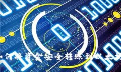 欧意如何将资金安全转账