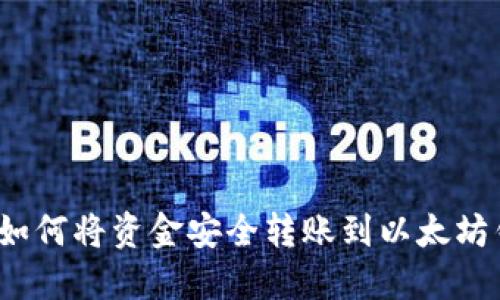 欧意如何将资金安全转账到以太坊钱包？