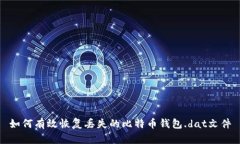 如何有效恢复丢失的比特